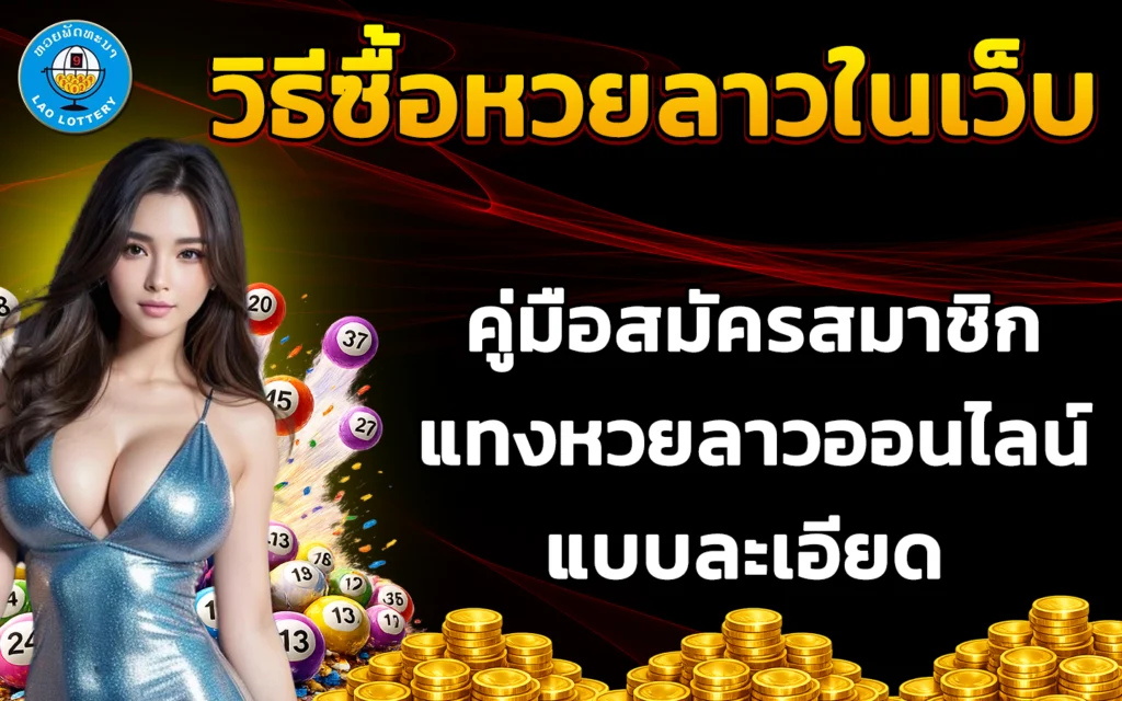 วิธีซื้อหวยลาวในเว็บ