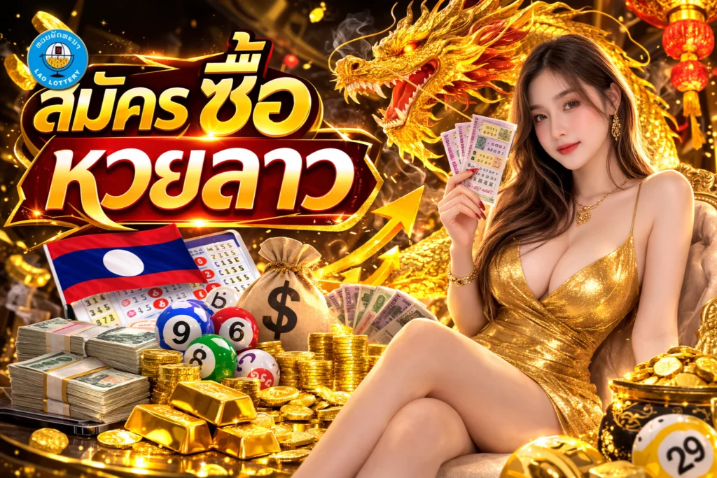 สมัครซื้อหวยลาว