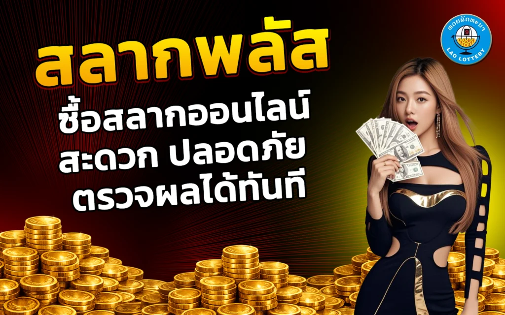 สลากพลัส