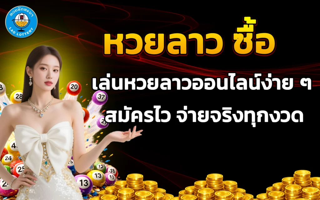 หวยลาว ซื้อ