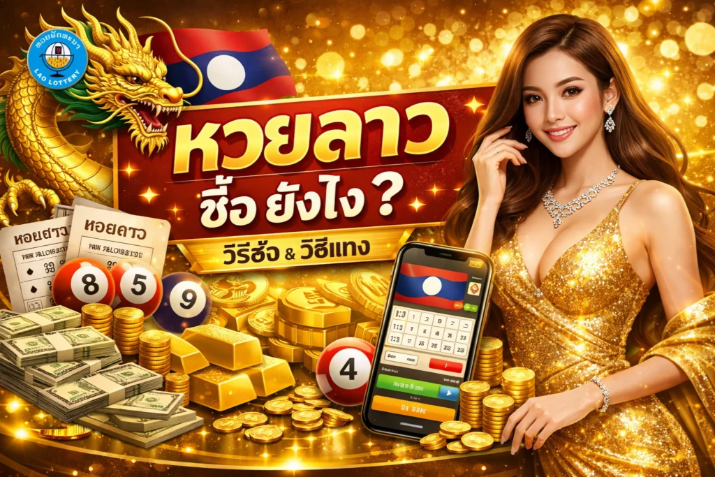 หวยลาว-ซื้อ-ยัง-ไง