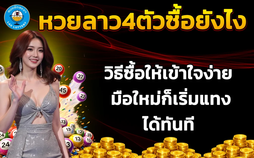 หวยลาว4ตัวซื้อยังไง