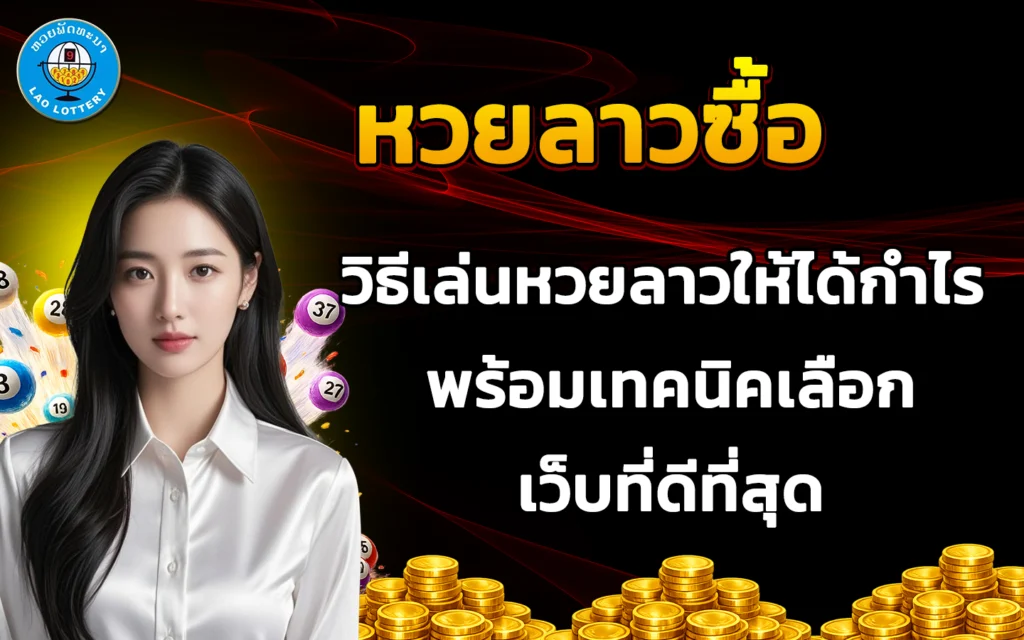 หวยลาวซื้อ