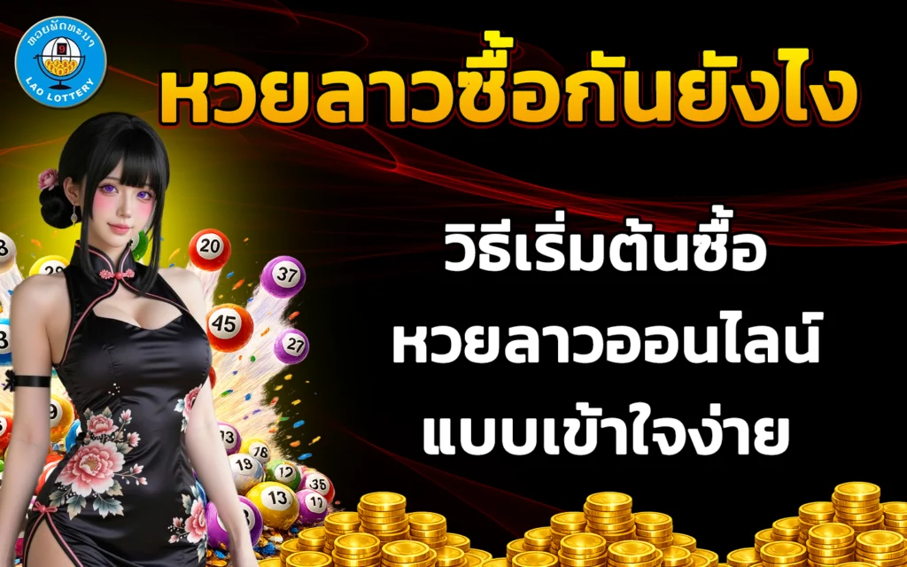 หวยลาวซื้อกันยังไง