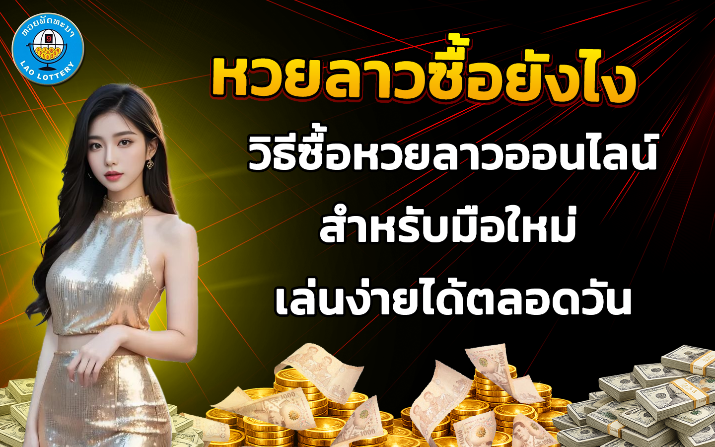 หวยลาวซื้อยังไง