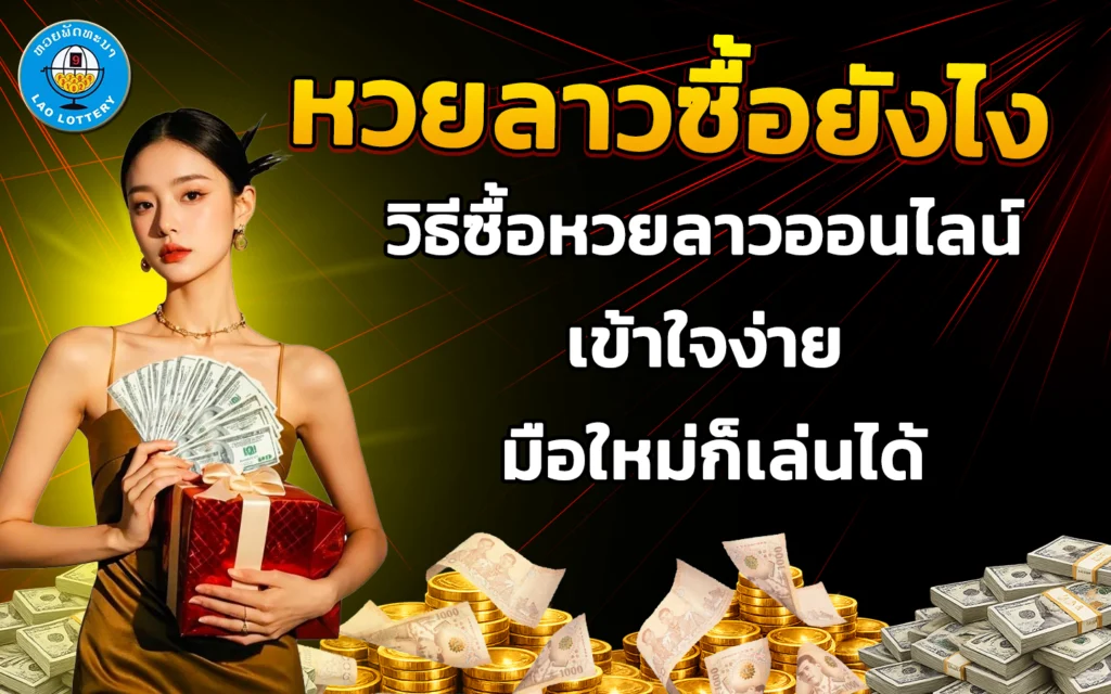 หวยลาวซื้อยังไง