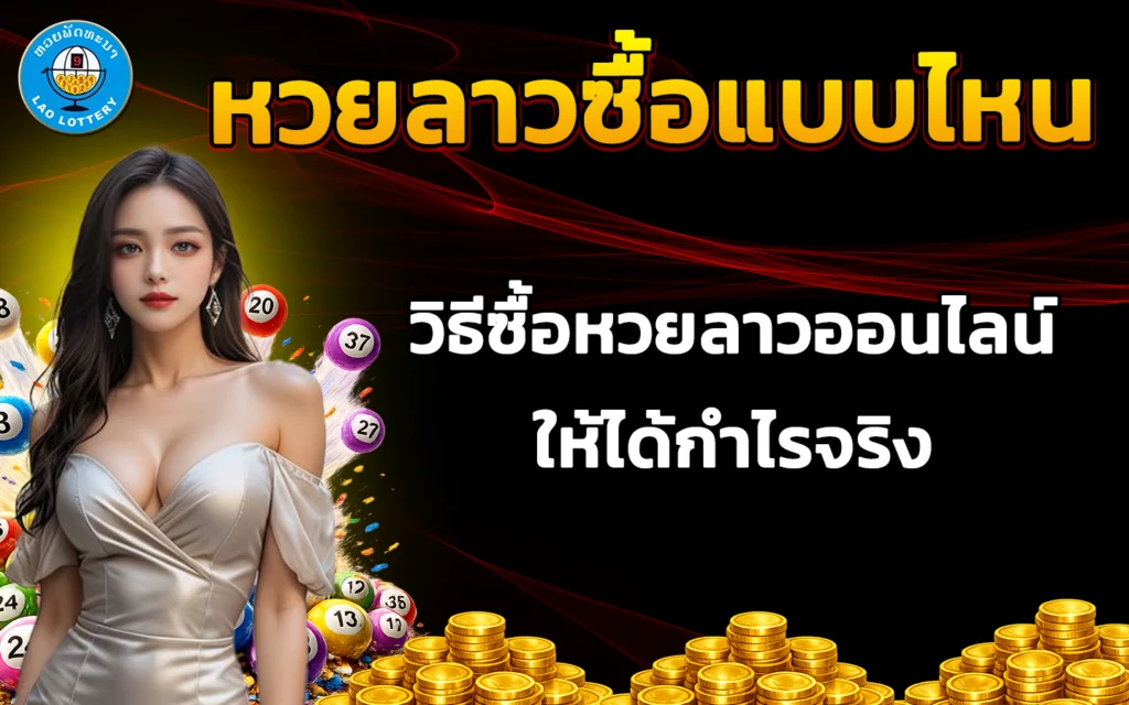 หวยลาวซื้อแบบไหน