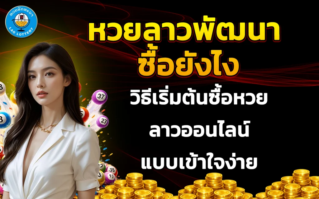 หวยลาวพัฒนา ซื้อยังไง