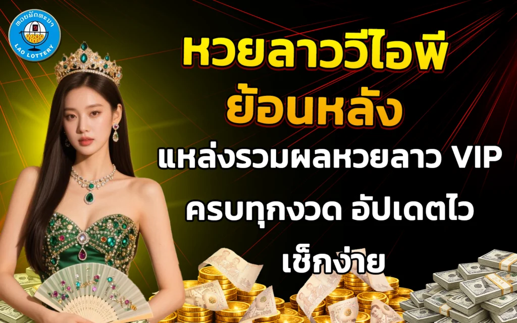 หวยลาววีไอพีย้อนหลัง