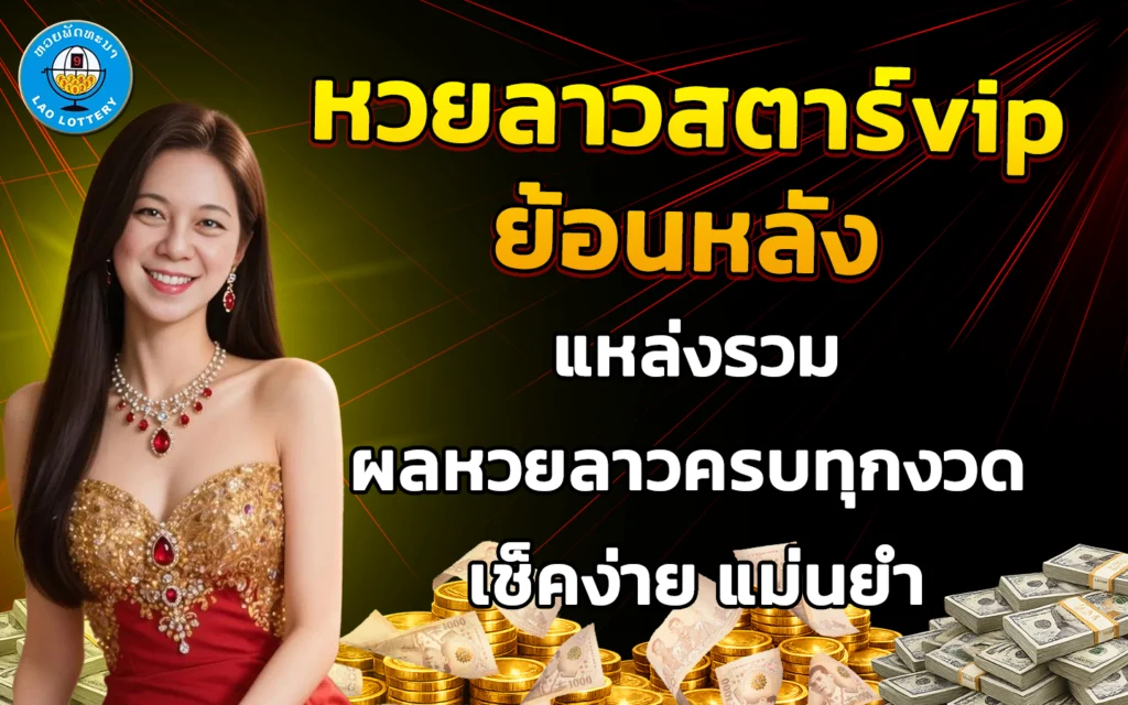 หวยลาว ส ตา ร์ vip ย้อน หลัง