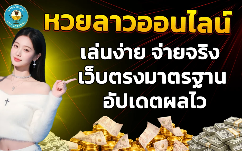 หวยลาวออนไลน์