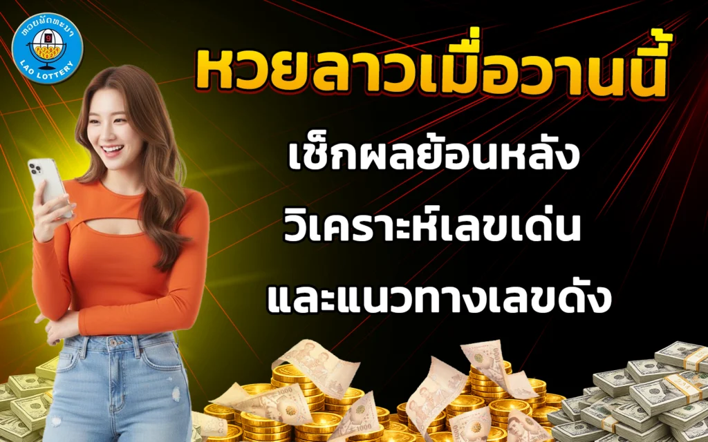 หวยลาวเมื่อวานนี้