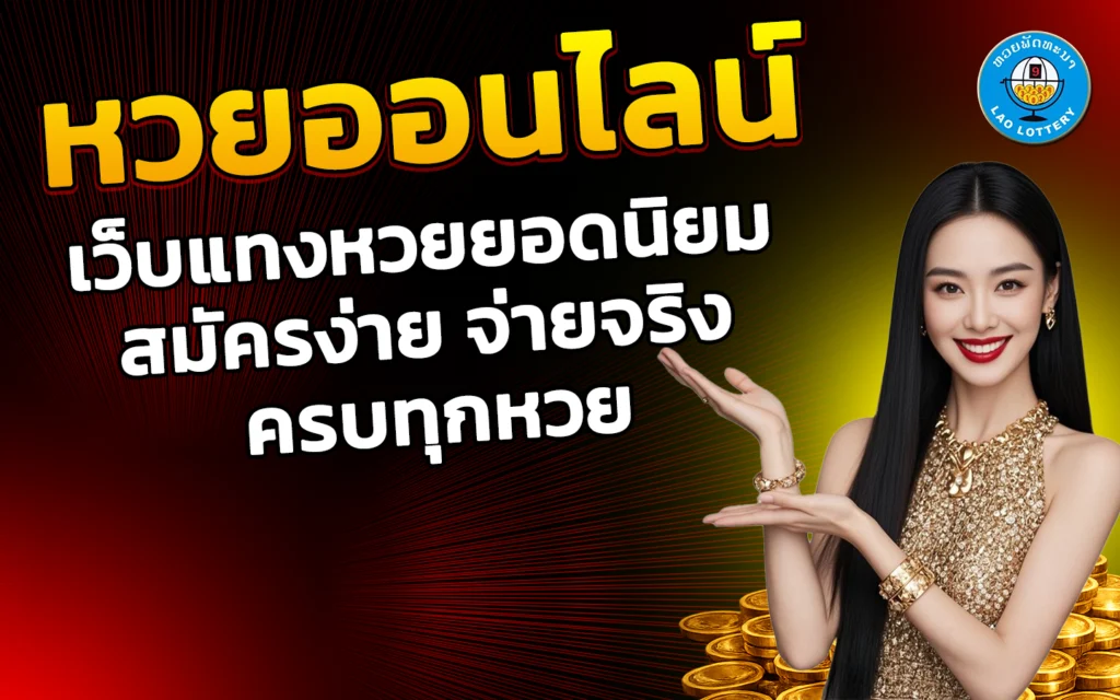 หวยออนไลน์