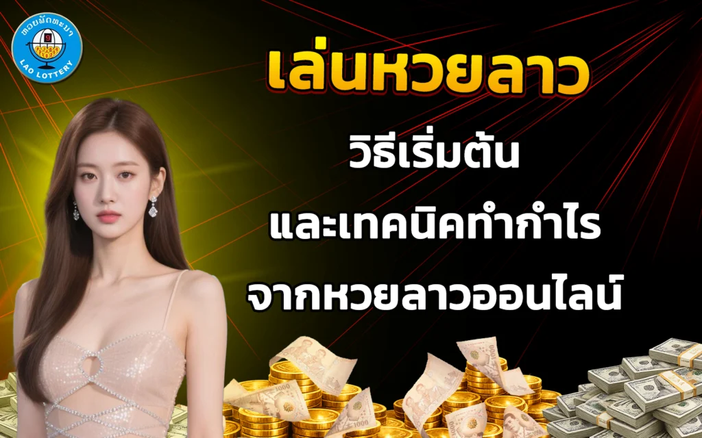 เล่นหวยลาว