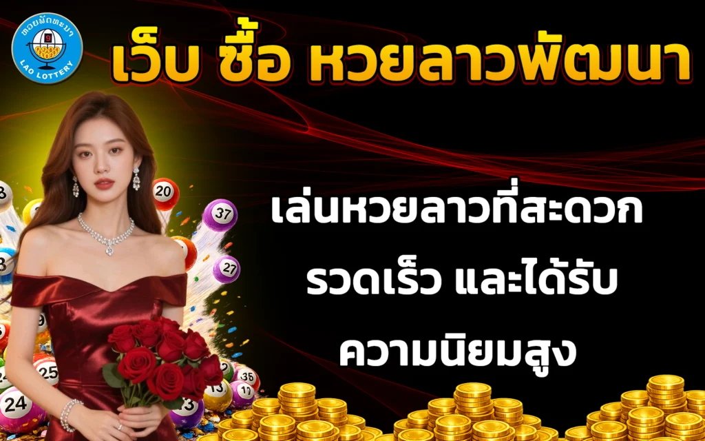 เว็บ ซื้อ หวยลาวพัฒนา