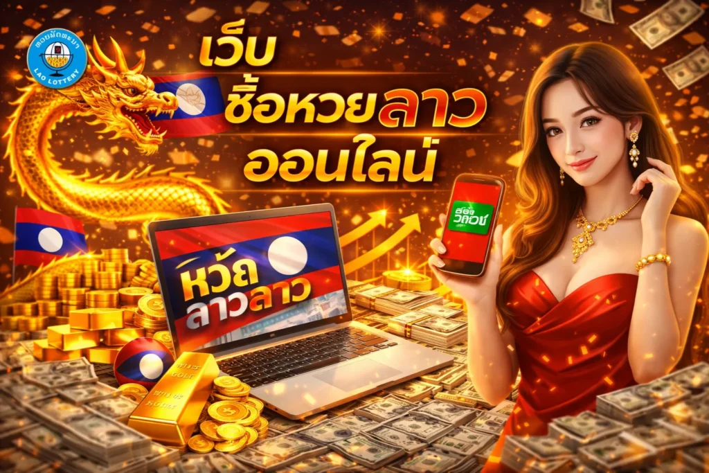 เว็บ ซื้อ หวยลาวออนไลน์