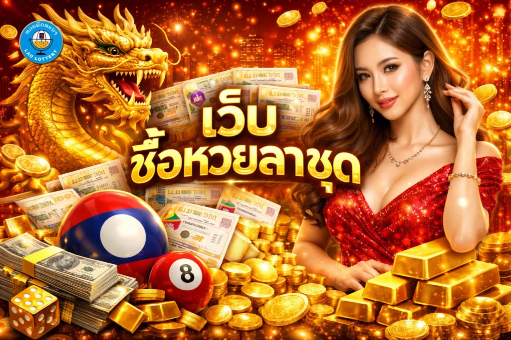 เว็บ-ซื้อหวยลาวชุด