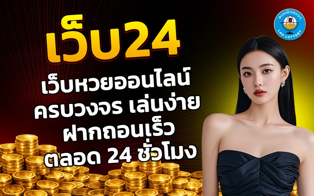 เว็บ24