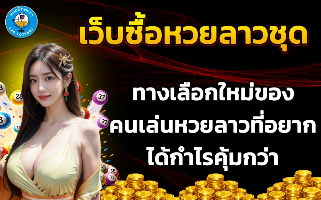 เว็บซื้อหวยลาวชุด