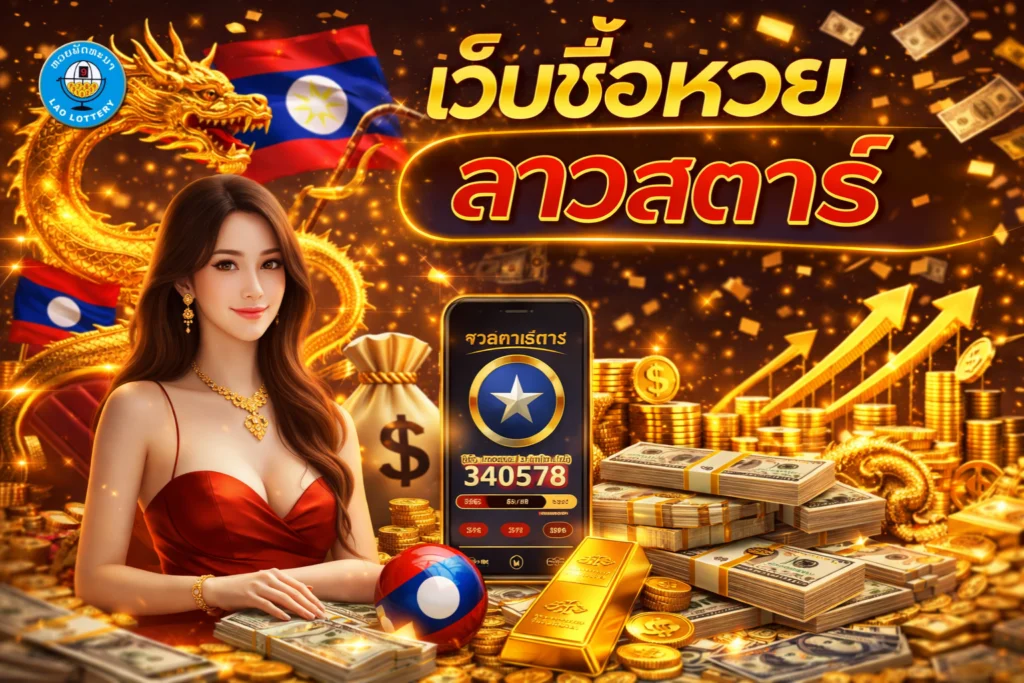 เว็บซื้อหวยลาวสตาร์