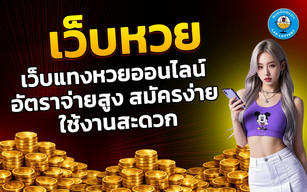 เว็บหวย