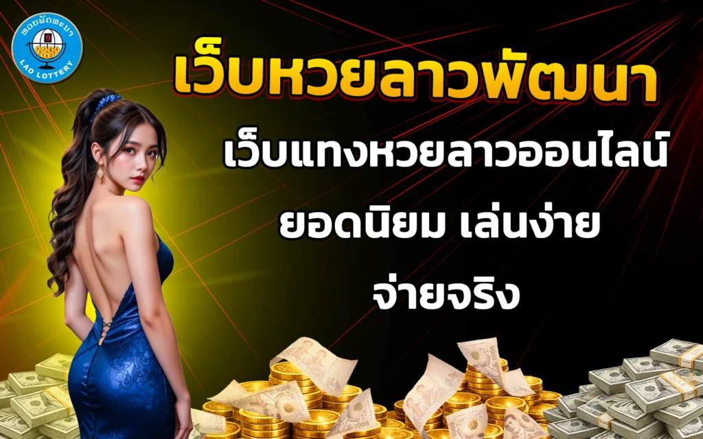 เว็บหวยลาวพัฒนา
