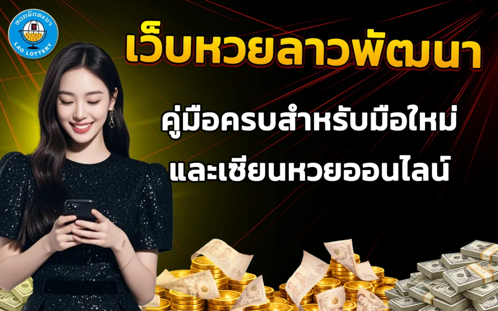 เว็บหวยลาวพัฒนา