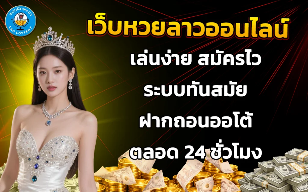 เว็บหวยลาวออนไลน์