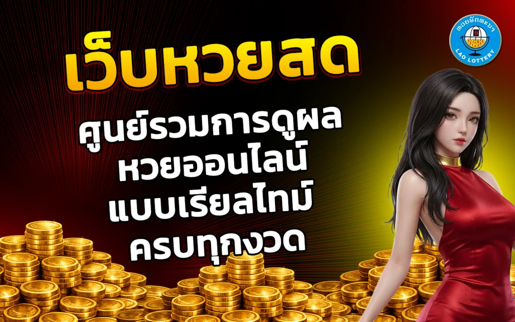 เว็บหวยสด
