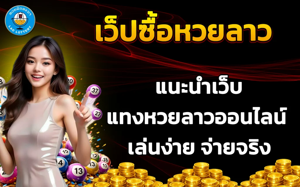 เว็ปซื้อหวยลาว