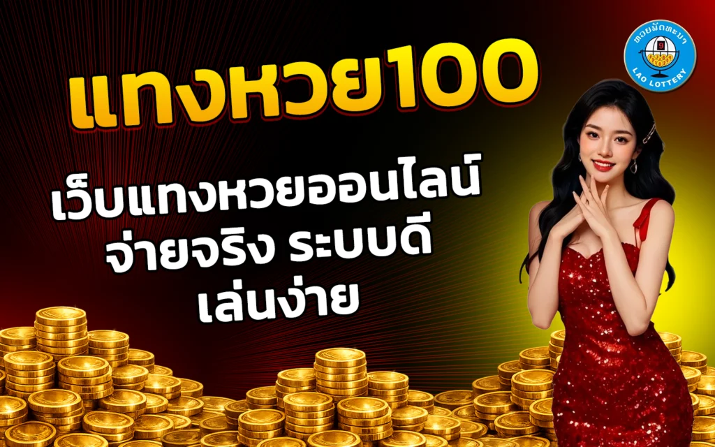 แทงหวย100