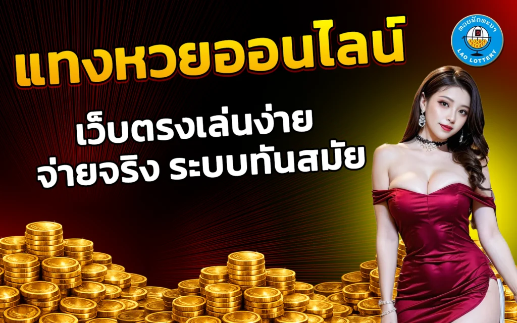 แทงหวยออนไลน์