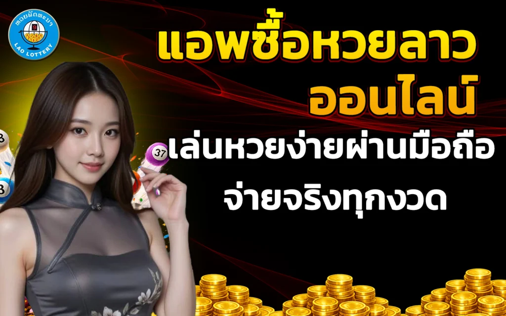 แอพซื้อหวยลาวออนไลน์
