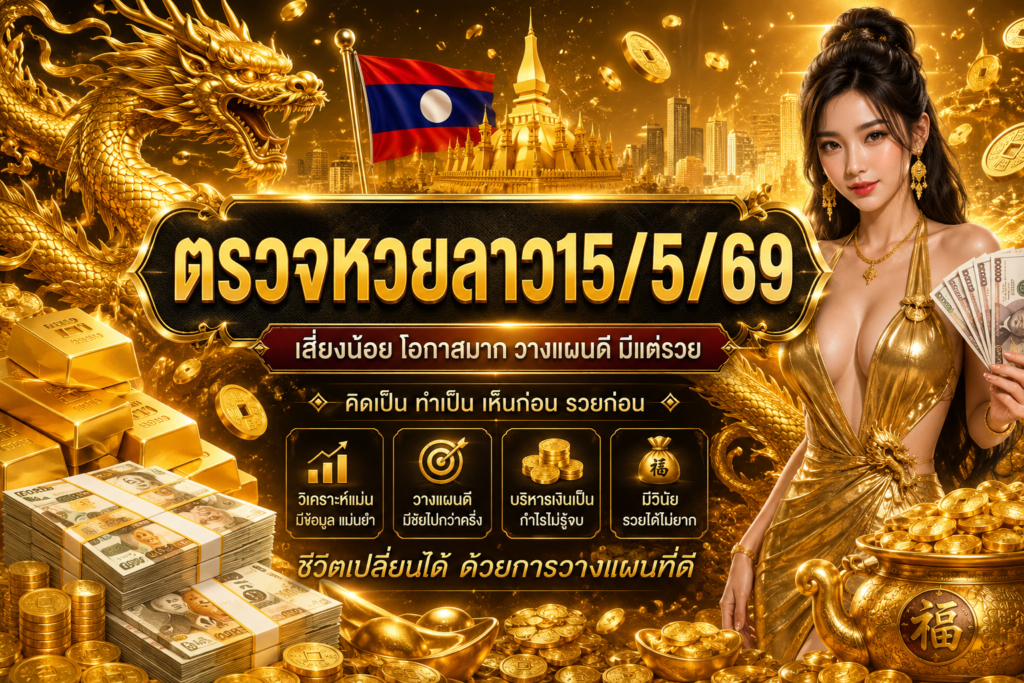 ตรวจหวยลาว15/5/69