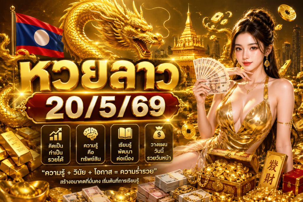 หวยลาว20/5/69