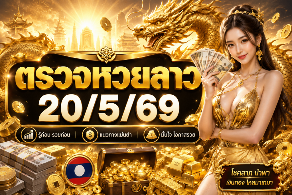 ตรวจหวยลาว20/5/69