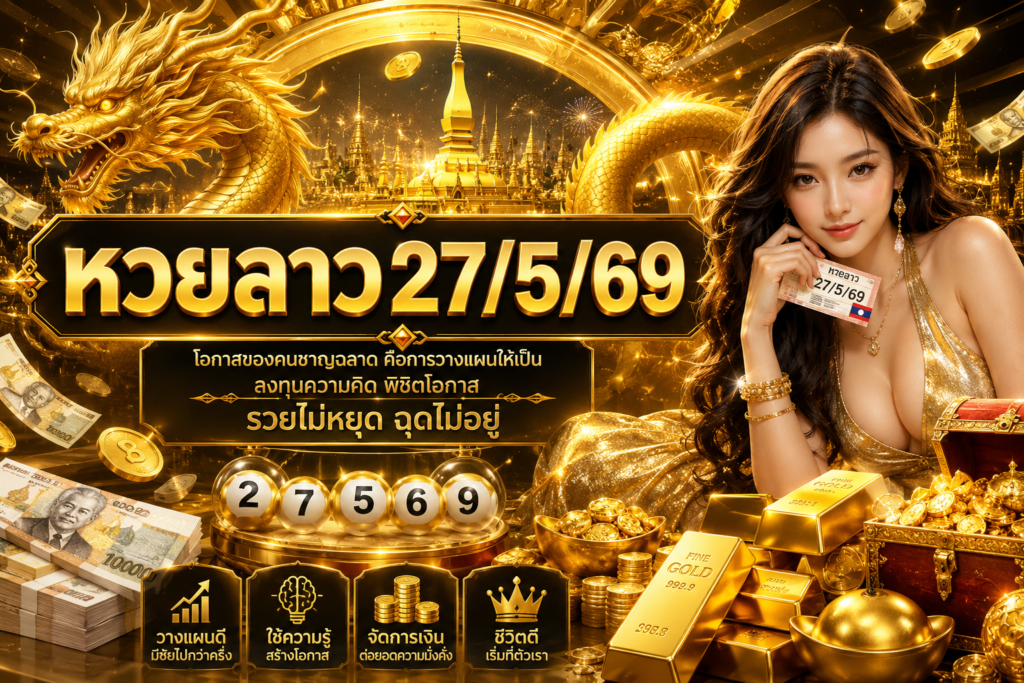 หวยลาว27/5/69