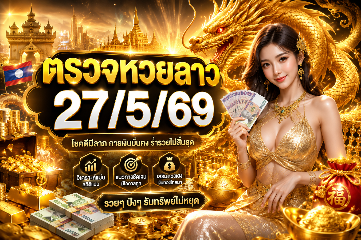 ตรวจหวยลาว27/5/69