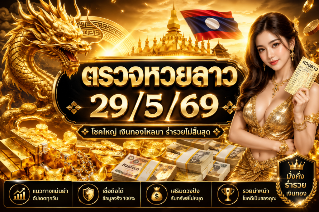 ตรวจหวยลาว29/5/69