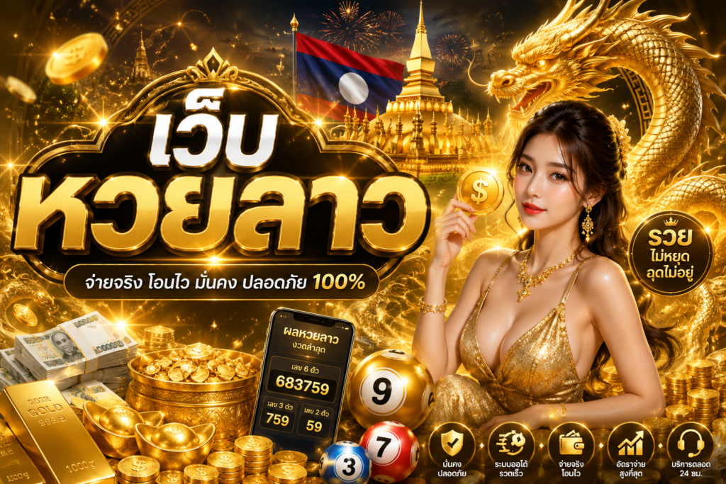 เว็บ หวยลาว