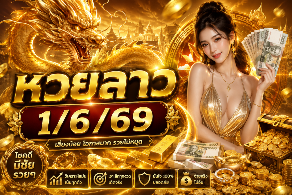 หวยลาว1/6/69